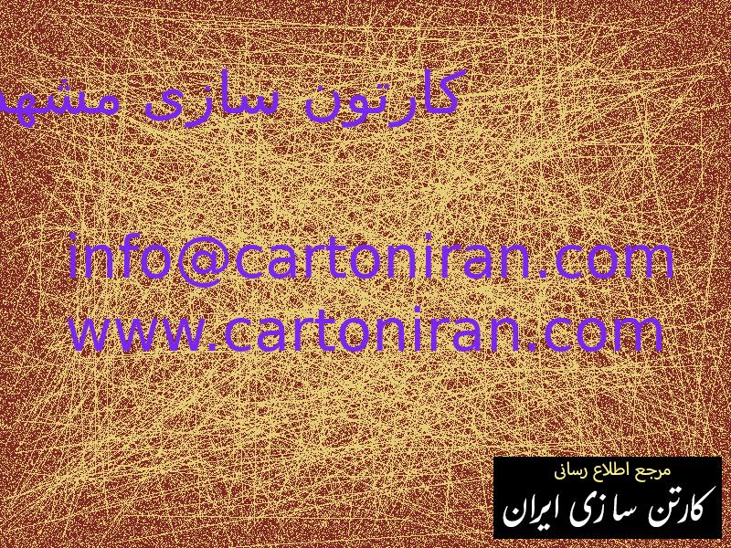 کارتون سازی مشهد